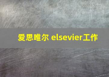 爱思唯尔 elsevier工作